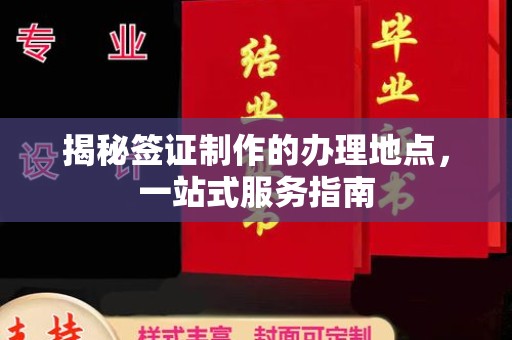 景德镇揭秘签证制作的办理地点，一站式服务指南